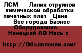 ЛСМ - 1 Линия струйной химической обработки печатных плат › Цена ­ 111 - Все города Бизнес » Оборудование   . Ненецкий АО,Несь с.